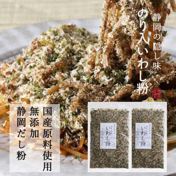 兼上 だし粉 のり入いわし粉 45g×2袋 無添加 国産 だしこ■商品特徴国産原料を使用し、頭と内臓を除去して削ったいわし削り節の粉末と国産のアオサノリを混ぜ合わせました。静岡県では「だし粉」と呼ばれ、富士宮焼そば、静岡おでん、お好み焼きな...