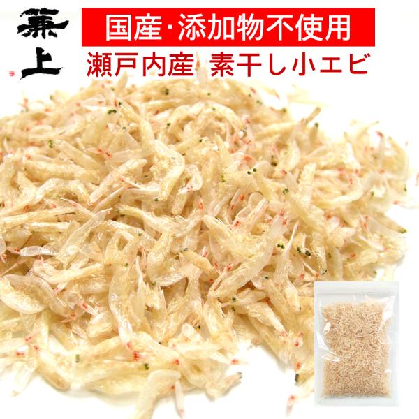 兼上 瀬戸内産 小えび 乾燥 80g×1袋 国産 無添加 無着色 干しエビ 干しえび 乾燥えび カルシウム タンパク質 カネジョウ■商品特徴桜えびよりも安くカルシウムなど栄養素もひけをとりません。原料はサクラエビ科のアキアミエビ。無着色・自...