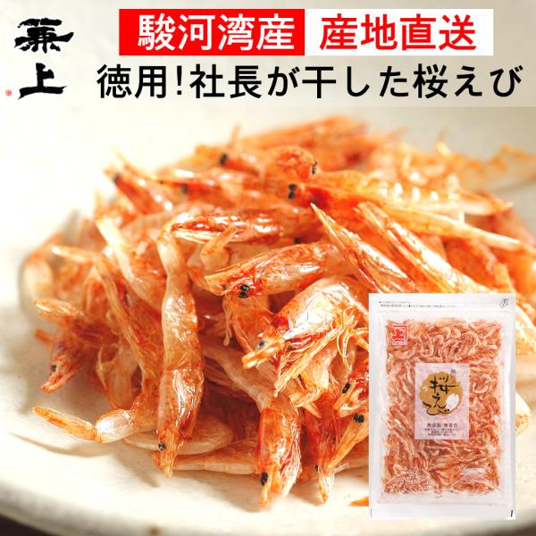 兼上 桜えび 素干し 駿河湾産 35g×1袋 乾燥 由比 無添加 無着色