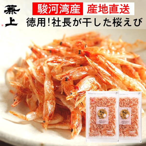 兼上 桜えび 素干し 駿河湾産 35g×2袋 乾燥 由比 無添加 無着色