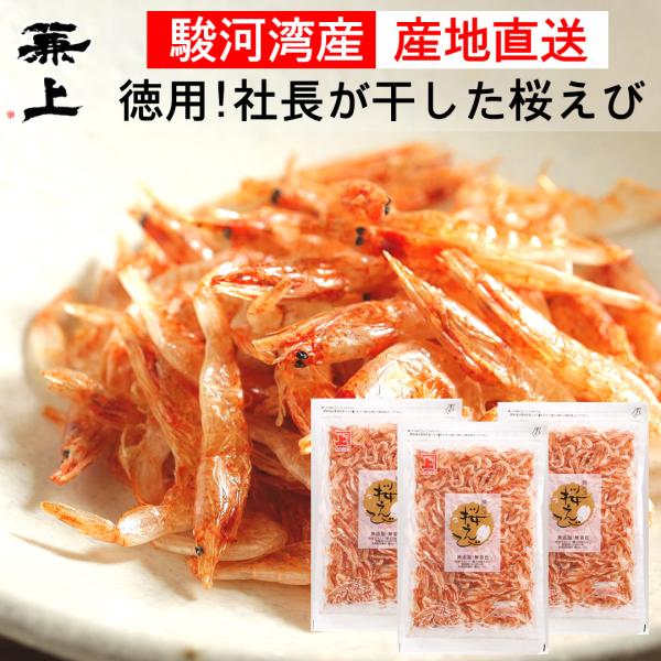 兼上 桜えび 素干し 駿河湾産 35g×3袋 乾燥 由比 無添加 無着色
