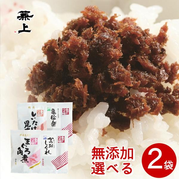 無添加 佃煮 2袋 選べるセット つくだに つくだ煮 ソフトふりかけ 国産 かつお まぐろ 離乳食 鰹節 かつおぶし カツオブシ オカカ 角煮 フレーク しぐれ 椎茸 昆