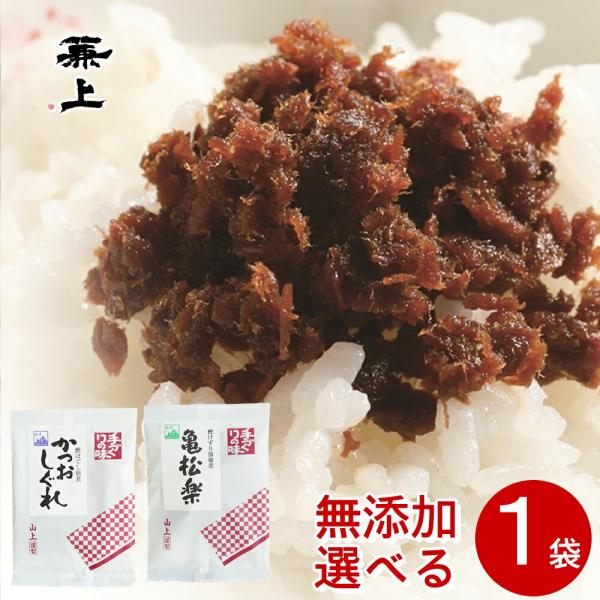 兼上 無添加 ソフト ふりかけ 選べるセット 1袋 しっとり フリカケ 佃煮 国産 かつお フレーク しぐれ 鰹節 かつおぶし カツオブシ オカカ かつ