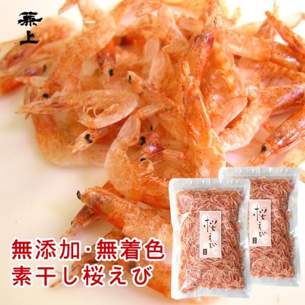 兼上 桜えび 素干し 台湾産 100g×2袋 無添加 無着色 干しエビ