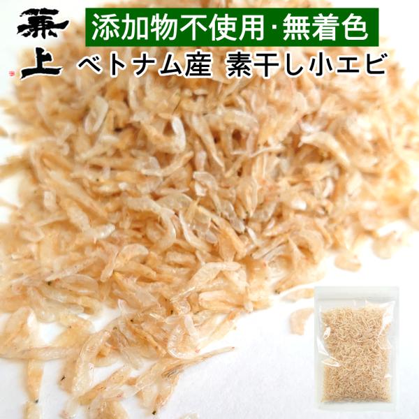 兼上 小えび 乾燥 90g×1袋 無添加 無着色 ベトナム産 干しエビ 干しえび 乾燥えび カルシウム タンパク質 栄養補給 カネジョウ