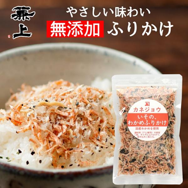 兼上 いその わかめふりかけ 30g×1袋 無添加 国産■商品特徴味付けわかめをベースに旨味たっぷりの削り節をブレンドした無添加ふりかけ。6種類の国産素材を独自ブレンドした優しい味。ご飯はもちろん、サラダや炒めものなどへ調味料のかわりにふり...