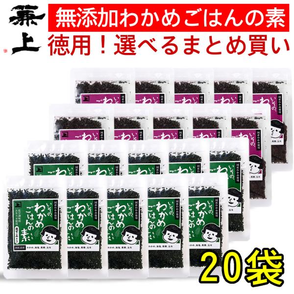 兼上 無添加 国産 わかめご飯の素 30g×20袋 お徳なまとめ買い 選べるセット ふりかけ■商品特徴国産・無添加の「わかめごはんの素、しそわかめごはんの素」の2種類から選べるセットです。■商品詳細●名称【わかめごはんの素】わかめご飯の素【...