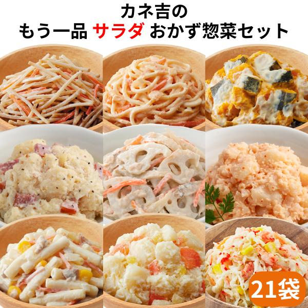 キーワード：食品 惣菜 チルド カネ吉 カネ吉オンライン サラダ サラダ惣菜 冷蔵 もう一品 ヤマザキ お惣菜セット　爆買・内容量：北海道男爵のポテトサラダ110g×2、ツナ＆コーン マカロニサラダ105g×2、かぼちゃサラダ70g×2、ご...