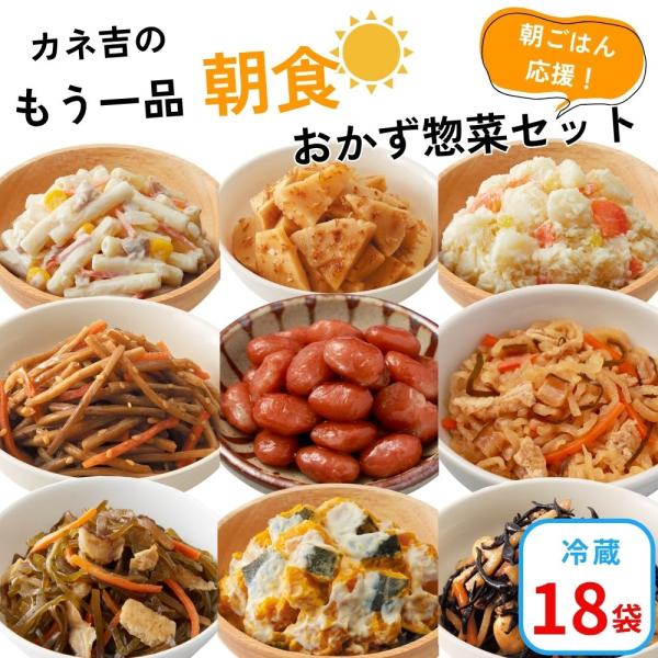 カネ吉のもう一品【朝食】おかず惣菜セット(18袋)