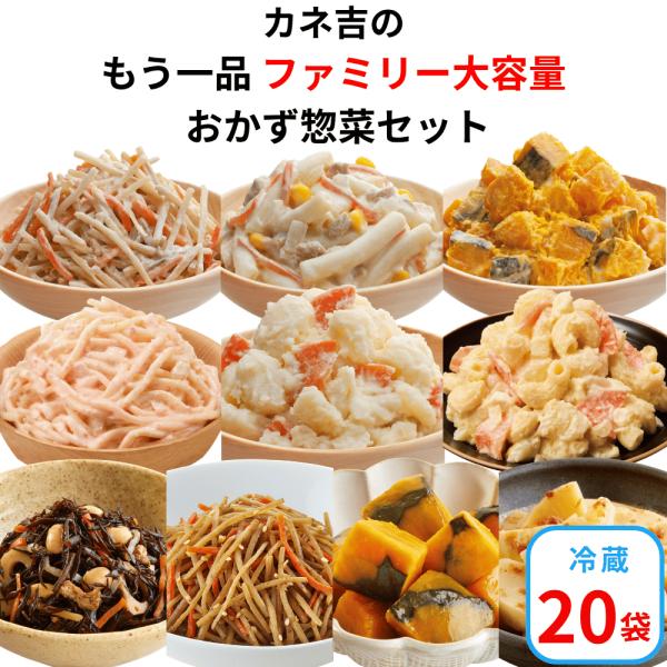 ♪カネ吉のもう一品【ファミリー大容量】おかず惣菜セット(20袋)