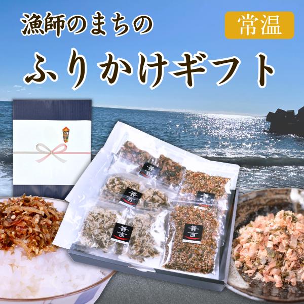 カネ吉のギフト／漁師のまちのふりかけギフト