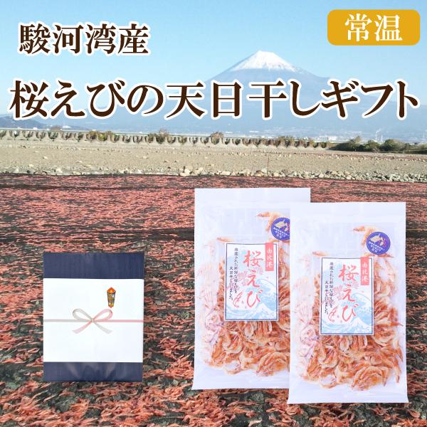 カネ吉のギフト／駿河湾産桜えびの天日干しギフト