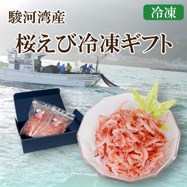 カネ吉のギフト／駿河湾産桜えび冷凍ギフト