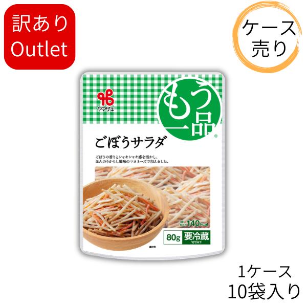 0730カネ吉のケース売りアウトレット／もう一品いろどり：ごぼうサラダ(1ケース/10袋入り)