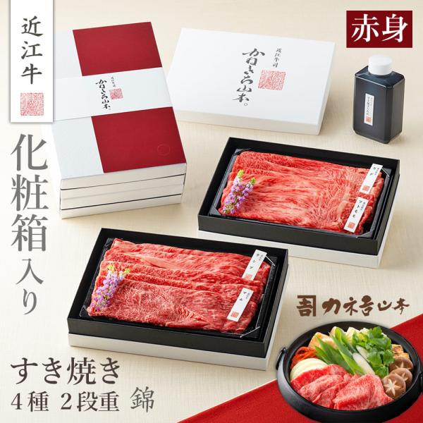 （錦）近江牛 すき焼き 4種 2段重【お中元 肉 ギフト 近江牛 誕生日 すき焼き 和牛 法人 取引先 国産 贈答 お祝い お返し 送料無料】