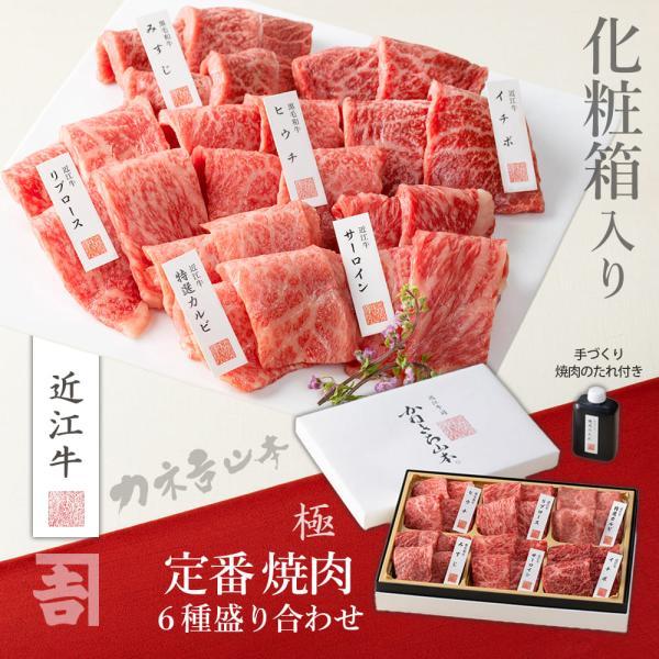 近江牛 かねきち山本。【極】焼肉6種盛り合わせ 高級 ギフト お中元 お