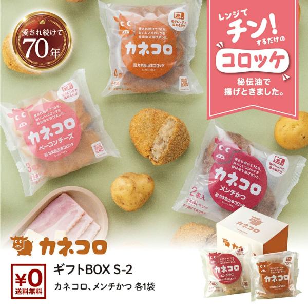 こちらは【冷凍便】でのお届けとなります。愛され続けて70年。当店人気のおいしいコロッケをギフト用セットにしました。店舗と変わらない味を全国のご家庭にお届け致します。◆商品内容・カネ吉コロッケ　4個入り×1パック・カネ吉メンチかつ　2個入り×...