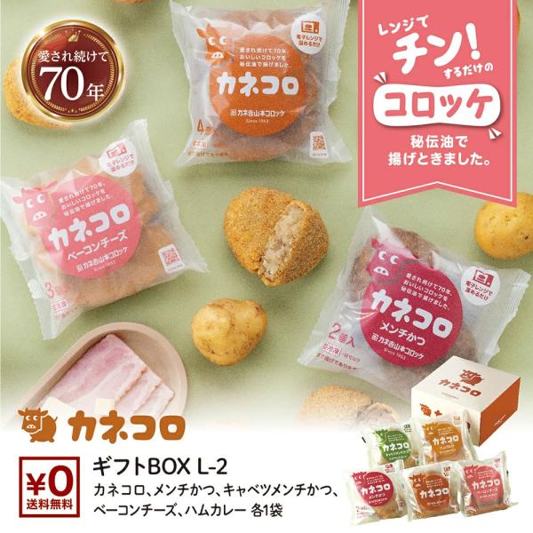 こちらは【冷凍便】でのお届けとなります。愛され続けて70年。当店人気のおいしいコロッケをギフト用セットにしました。店舗と変わらない味を全国のご家庭にお届け致します。◆商品内容・カネ吉コロッケ　4個入り×1パック・カネ吉メンチかつ　2個入り×...