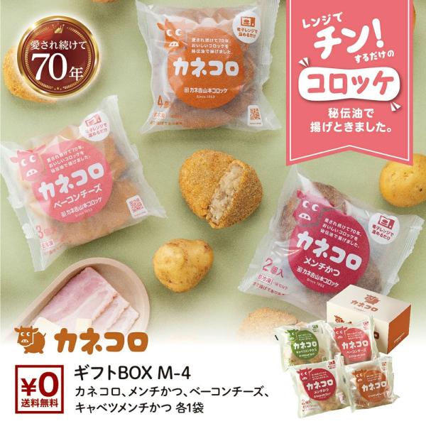 こちらは【冷凍便】でのお届けとなります。愛され続けて70年。当店人気のおいしいコロッケをギフト用セットにしました。店舗と変わらない味を全国のご家庭にお届け致します。◆商品内容・カネ吉コロッケ　4個入り×1パック・カネ吉メンチかつ　2個入り×...