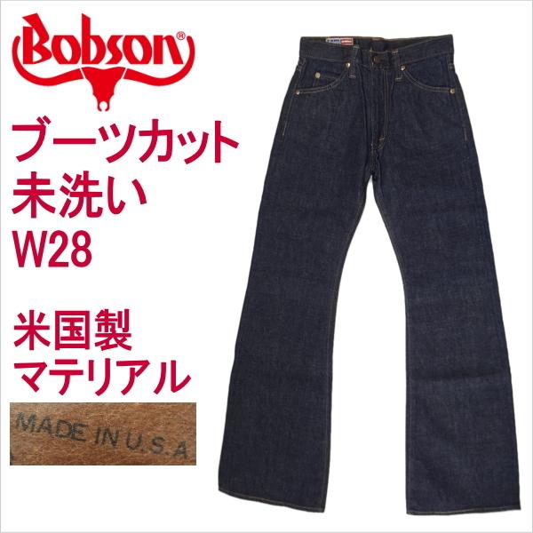 ボブソン BOBSON ジーンズ フレアー ベルボトム ラッパ W28インチ 未洗い リジッド BOBSON（ボブソン） ジーンズ フレアー ベルボトム ラッパ W28 未洗い