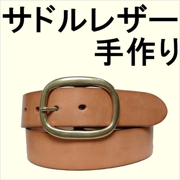 ベルト 本革サドルレザーベルト ギャリソンバックル ガンバックル ベルト幅38mm 本皮 1枚革 1枚皮 牛革 ベルト 本革サドルレザーベルト ギャリソンバックル ガンバックル