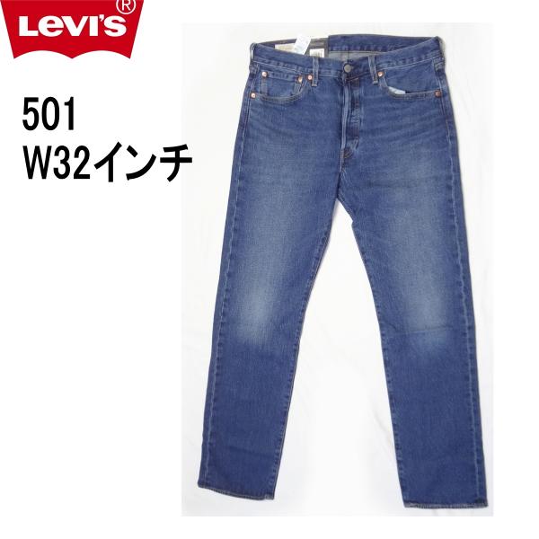 新品　リーバイス　501オリジナル　w32 Levi's（リーバイス） 501 Levi's W32インチ インディゴブルー 裾上げ