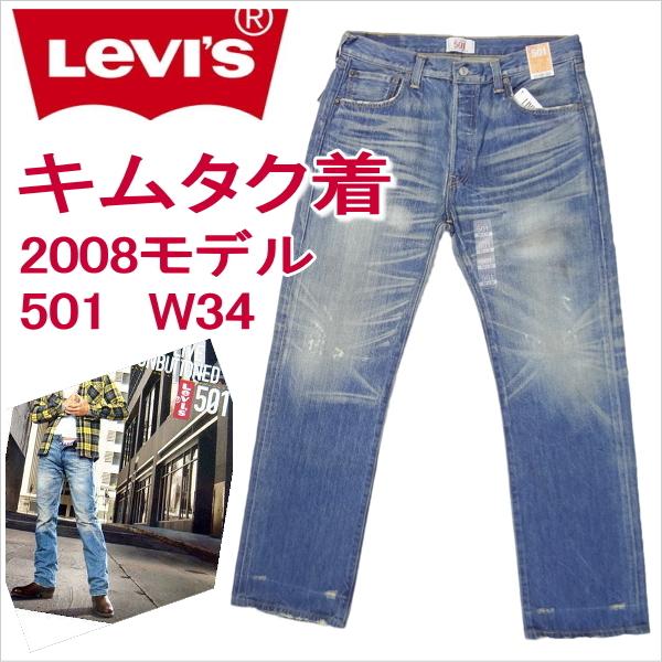 Levi's リーバイス 501 木村拓哉さん TVCM着 08501-0040/ザ Levi's リーバイス 501 木村拓哉さん TVCM着 08501-0040/ザ