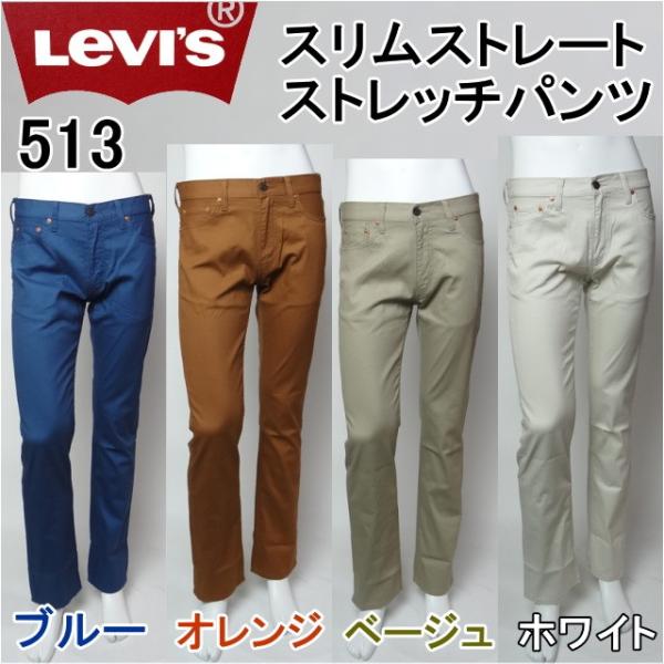 リーバイス 513 カラーパンツ スリムストレート Levi S メンズ カジュアル 裾上げ無料 Buyee Buyee Japanese Proxy Service Buy From Japan Bot Online