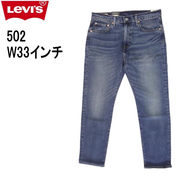 Levi's（リーバイス） 502 ストレッチデニム ジーンズ LEVI'S W33