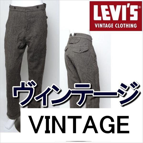 Levi’s Vintage Clothing 1920s チノパン W32復刻 Levis Vintage Clothing 1920s Chino Trouser Sz. 32 NWT MSRP