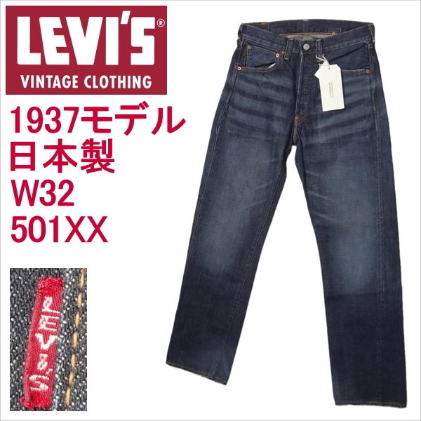 リーバイス ジーンズ LEVI'S 1937モデル ヴィンテージ 501XX 復刻 W32 日本製