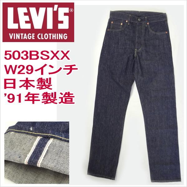Levi's VINTAGE CLOTHING リーバイス 503BSXX 日本製 復刻 Levi's VINTAGE CLOTHING リーバイス 503BSXX 日本製 復刻