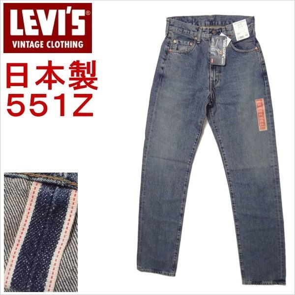 リーバイス ジーンズ 551Z ヴィンテージ 1963モデル ビンテージ メンズ カジュアル 復刻 日本製 LEVI’S W28インチ Levi's VINTAGE CLOTHING リーバイス ジーンズ 551Z 1963モデル
