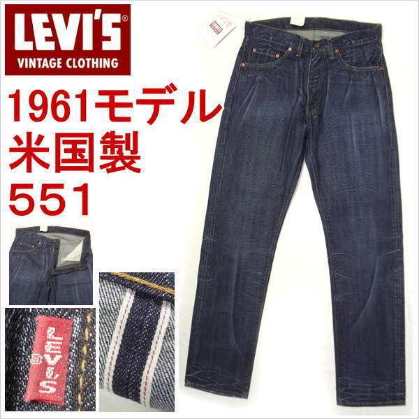 Levi's VINTAGE CLOTHING リーバイス 米国製 551ZXX 1961モデル Levi's VINTAGE CLOTHING リーバイス 米国製 551ZXX 1961モデル