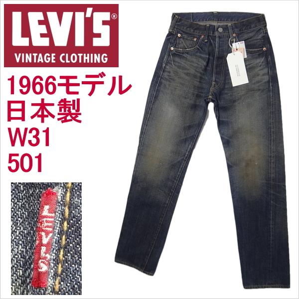 リーバイス 日本製 ジーンズ 501 ビンテージ 1966モデル 復刻 LEVI'S W31