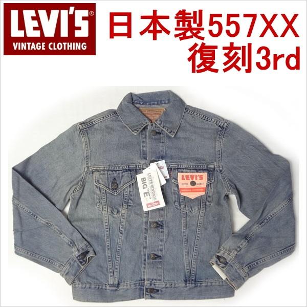 リーバイス LEVI'S 復刻 ビンテージ 1960'sモデル 3rdジージャン 557XX 