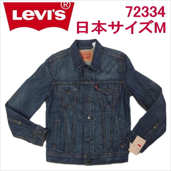 リーバイス ジージャン デニムジャケット Levi's 日本サイズM