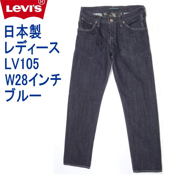 リーバイス レディース ローライズレギュラーフィットストレート LV105-0001 ブルー W28 Levi's Lady's リーバイス レディース 日本製 ローライズレギュラー