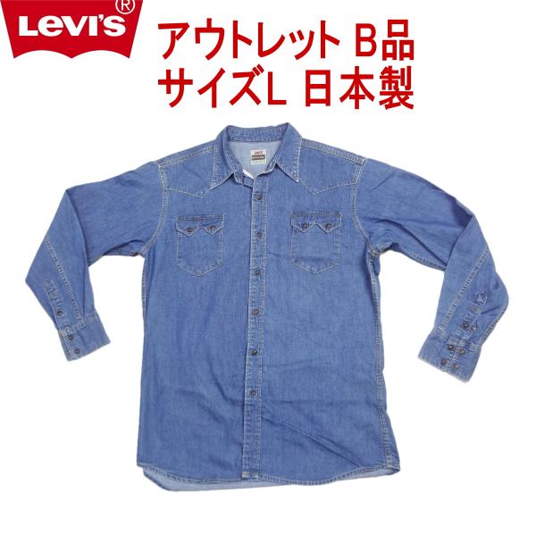 Levi's リーバイス 日本製 長袖シャツ アウトレット B品 イレギュラー