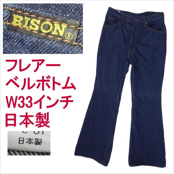 バイソン BISON 日本製 ベルボトム ブーツカット ジーンズ フレアー