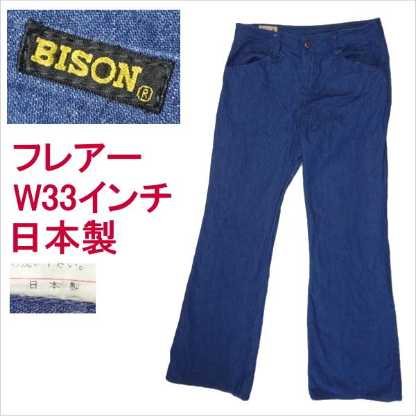 BISON バイソン ジーンズ 日本製 フレアー ベルボトム ラッパ W33インチ バイソンデニム（BISON DENIM） BISON バイソン ジーンズ 日本製