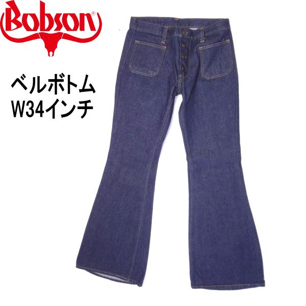 ボブソン BOBSON ベルボトム ジーンズ フレアー ラッパ メンズ カジュアル アメカジ W34インチ kaneko_ubobjeans-180903b