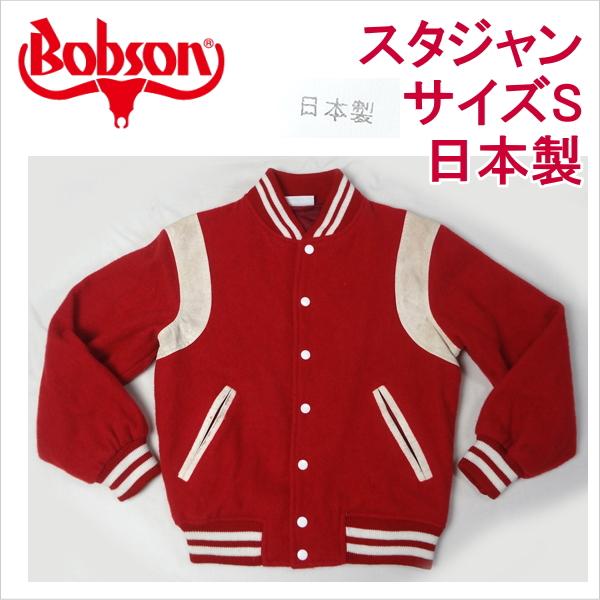 BOBSON ボブソン 日本製 スタジャン メンズカジュアル サイズS BOBSON ボブソン 日本製 スタジャン メンズカジュアル サイズS