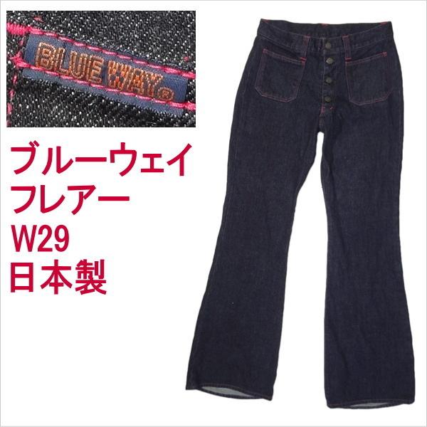 BLUE WAY（ブルーウェイ） ベルボトム フレアー 日本製 ジーンズ W29