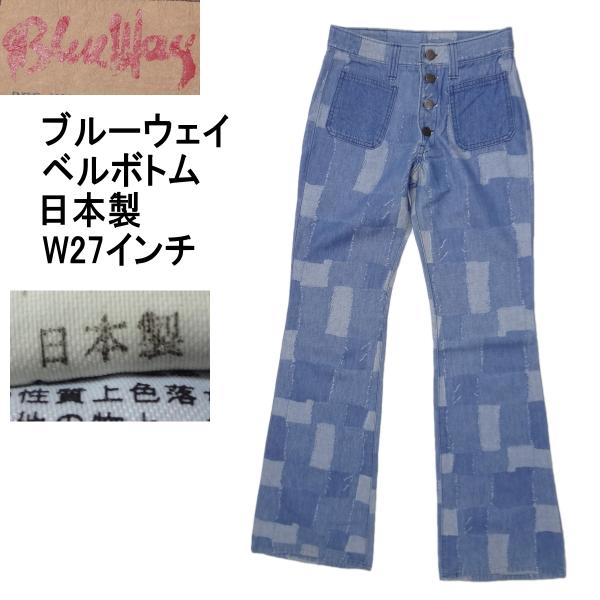 ブルーウェイ ベルボトム フレアー ラッパ BLUE WAY 日本製 ジーンズ  