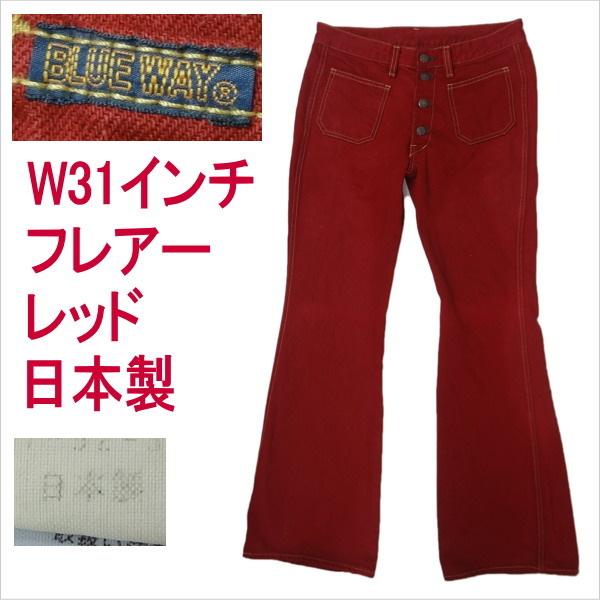 ブルーウェイ BLUE WAY 日本製 レッド 赤 フレアー ベルボトム ブーツ  