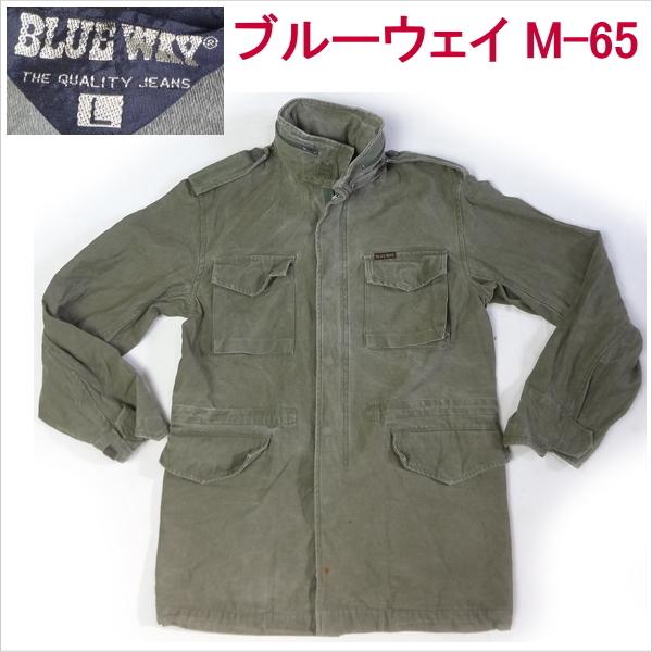 ミリタリー M-65 中古ジャケット ブルーウェイ社製古着軍物 BLUE WAY（ブルーウェイ） ミリタリー M-65 ジャケット 軍物 L