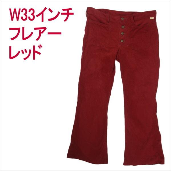 ベルボトム フレアー ラッパ ジーンズ W33インチ 赤 レッド ベルボトム フレアー ラッパ ジーンズ W33インチ 赤 レッド : ジーンズ