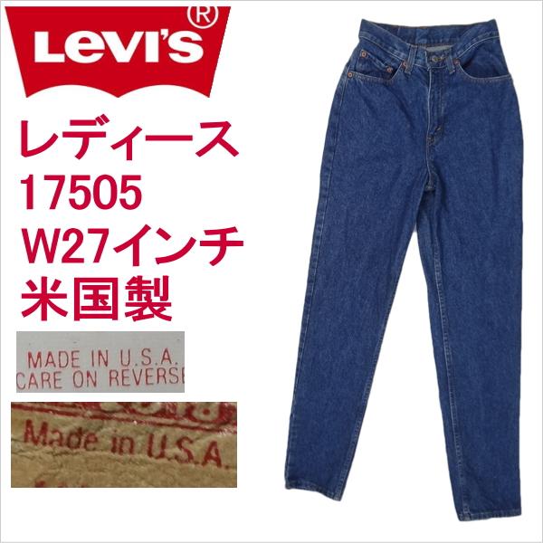 Levi's Lady's リーバイス 米国製 ジーンズ レディース 17505 Levi's Lady's リーバイス 米国製 ジーンズ レディース 17505