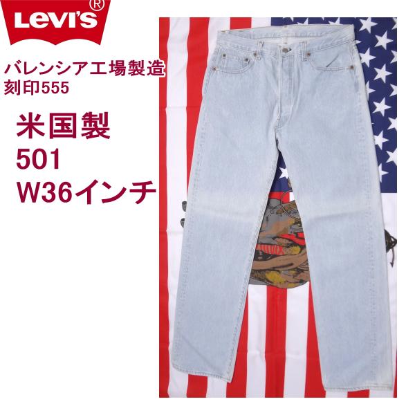 Levi's（リーバイス） 501 米国製 バレンシア工場製造 刻印555 W36